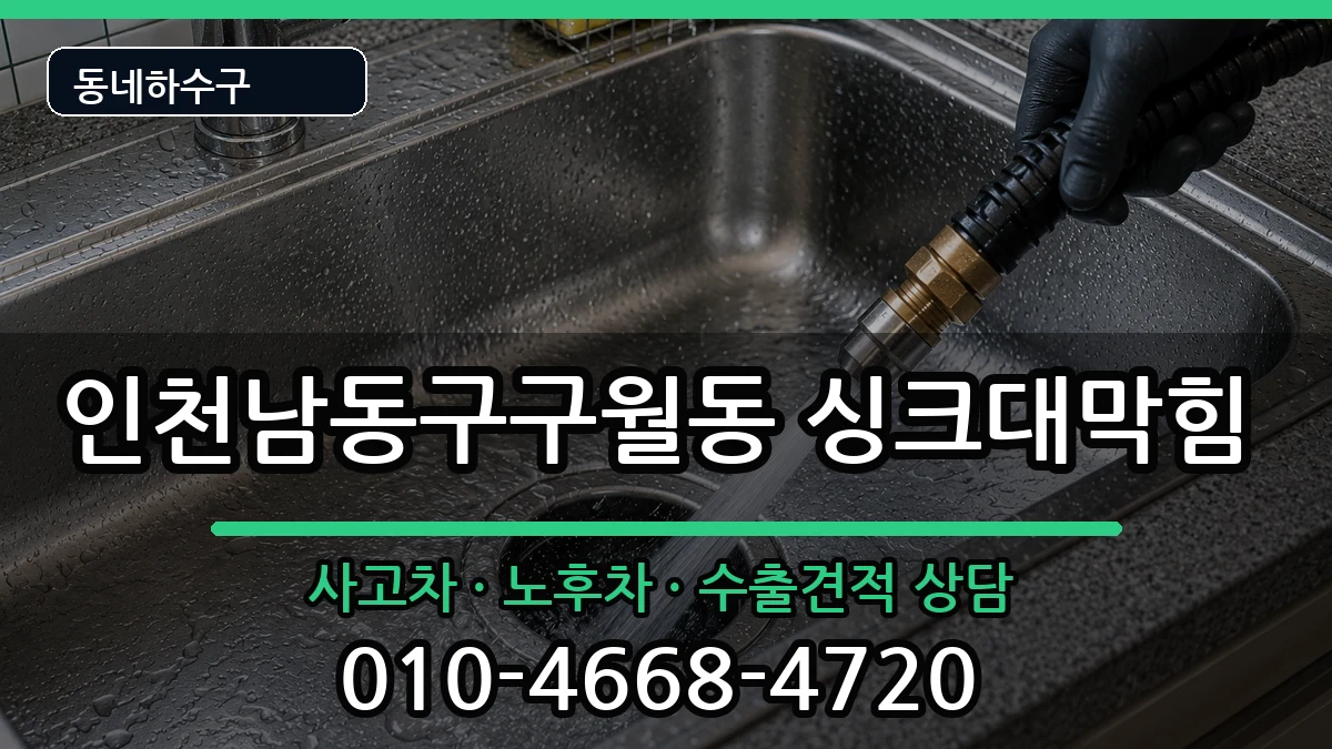 인천남동구구월동  싱크대막힘 준비사항형