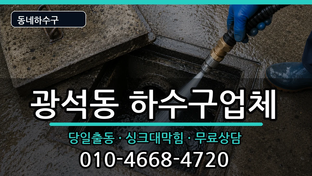 경기시흥시광석동 하수구막힘 경기시흥시광석동 하수구막힘 증상 처리 안내 이미지 3