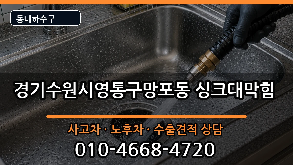 경기수원시영통구망포동 싱크대막힘 경기수원시영통구망포동 싱크대막힘 증상 처리 안내 이미지 3