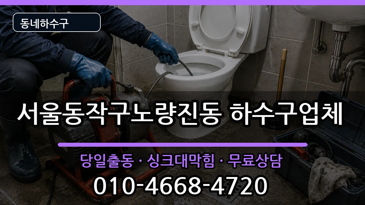 서울동작구노량진동  하수구막힘 비교형