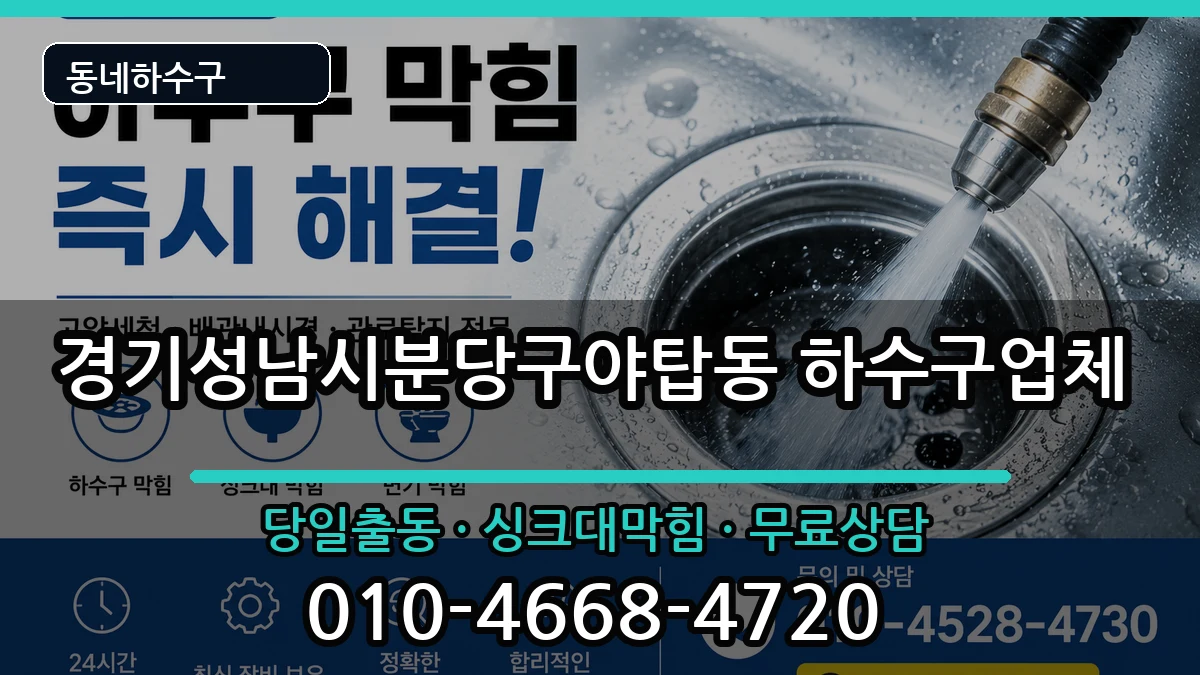 경기성남시분당구야탑동 하수구막힘 경기성남시분당구야탑동 하수구막힘 증상 처리 안내 이미지 1