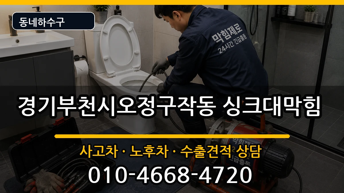 경기부천시오정구작동 싱크대막힘 경기부천시오정구작동 싱크대막힘 증상 처리 안내 이미지 1