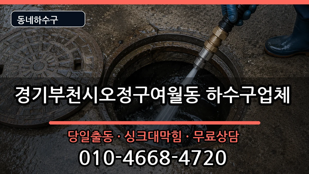 경기부천시오정구여월동 하수구막힘 증상 처리 안내 이미지 1