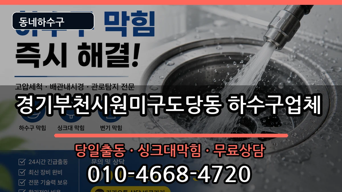 경기부천시원미구도당동 하수구막힘 경기부천시원미구도당동 하수구막힘 증상 처리 안내 이미지 3