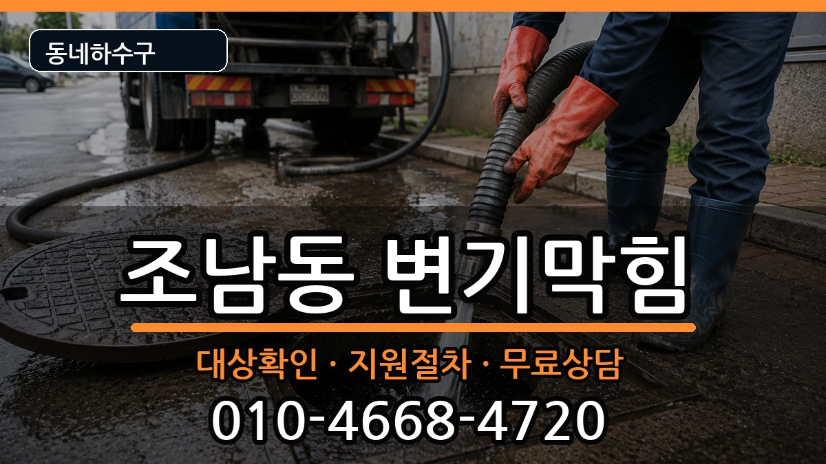 경기시흥시조남동 변기막힘 증상 처리 안내 이미지 3
