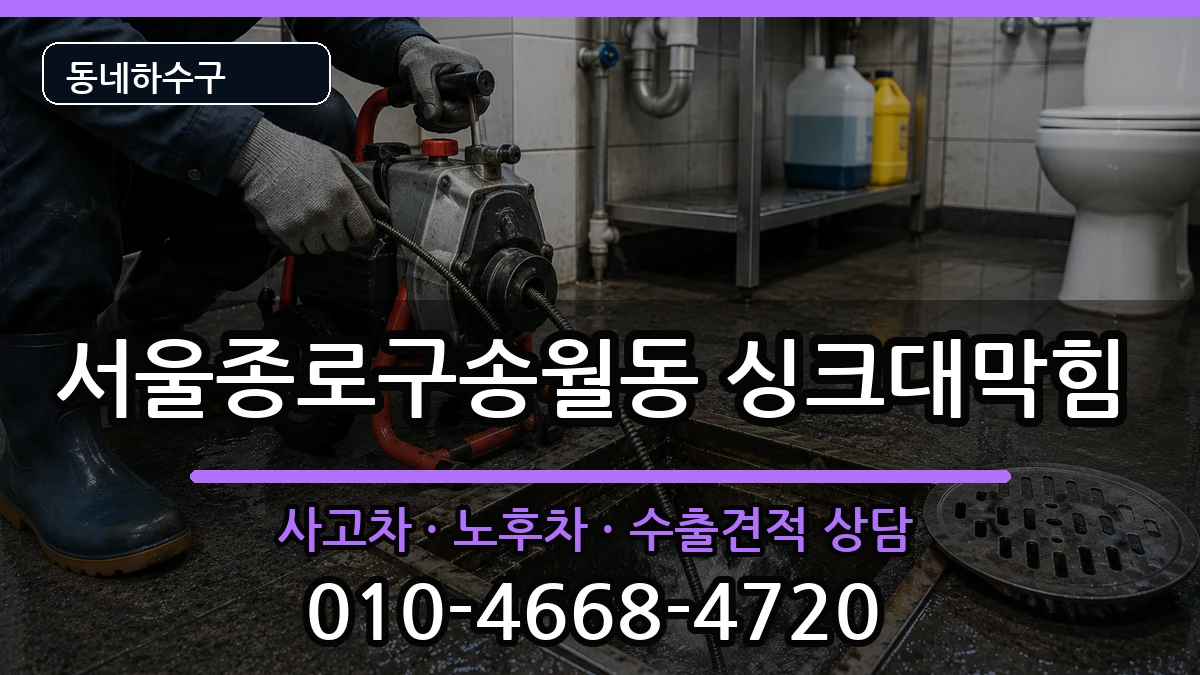 서울종로구송월동 싱크대막힘 증상 처리 안내 이미지 3