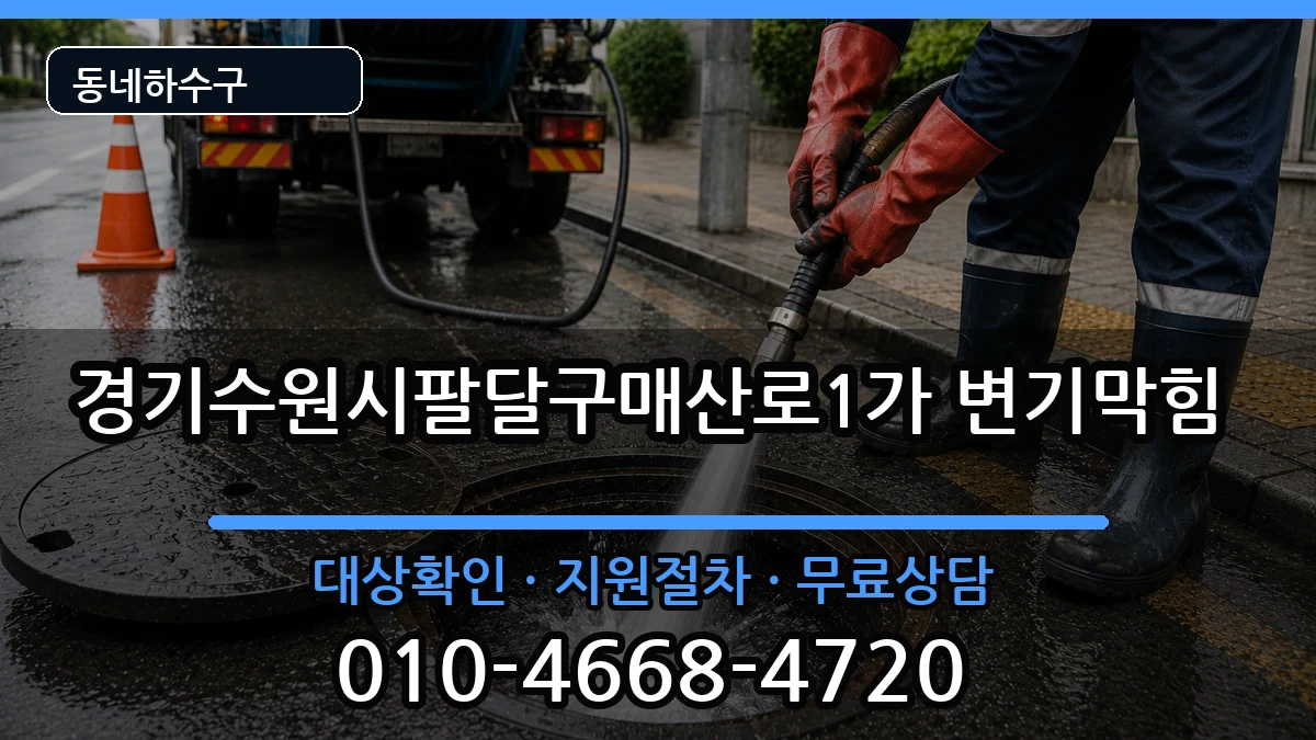 경기수원시팔달구매산로1가  변기막힘 질문형