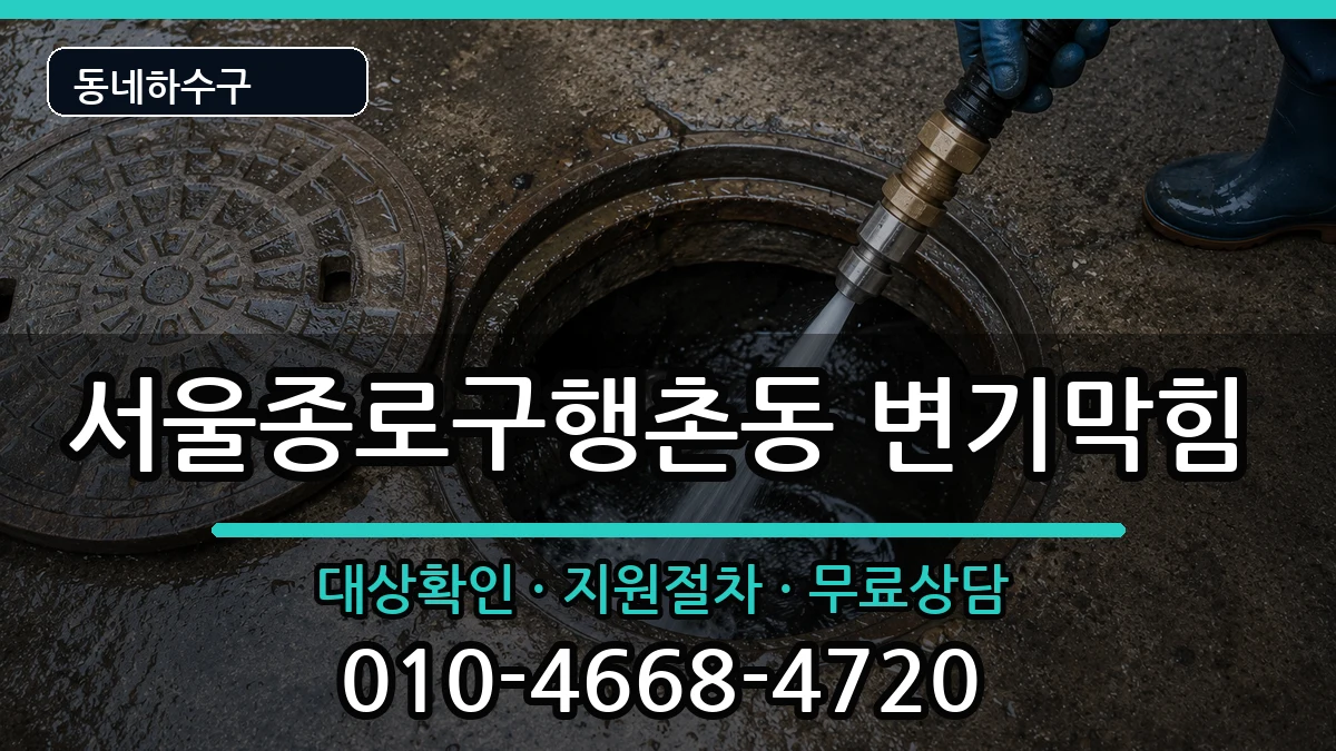 서울종로구행촌동  변기막힘 주의사항형