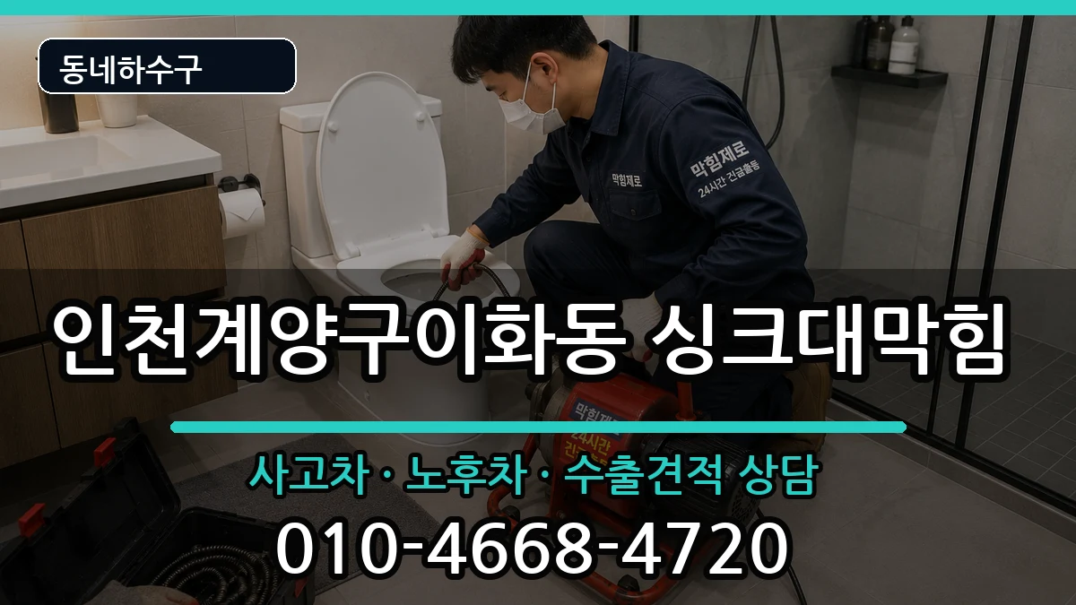 인천계양구이화동 싱크대막힘 증상 처리 안내 이미지 3