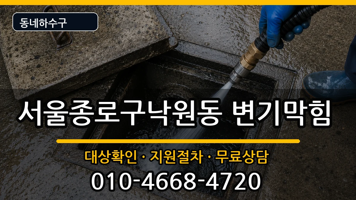 서울종로구낙원동 변기막힘 서울종로구낙원동 변기막힘 증상 처리 안내 이미지 1