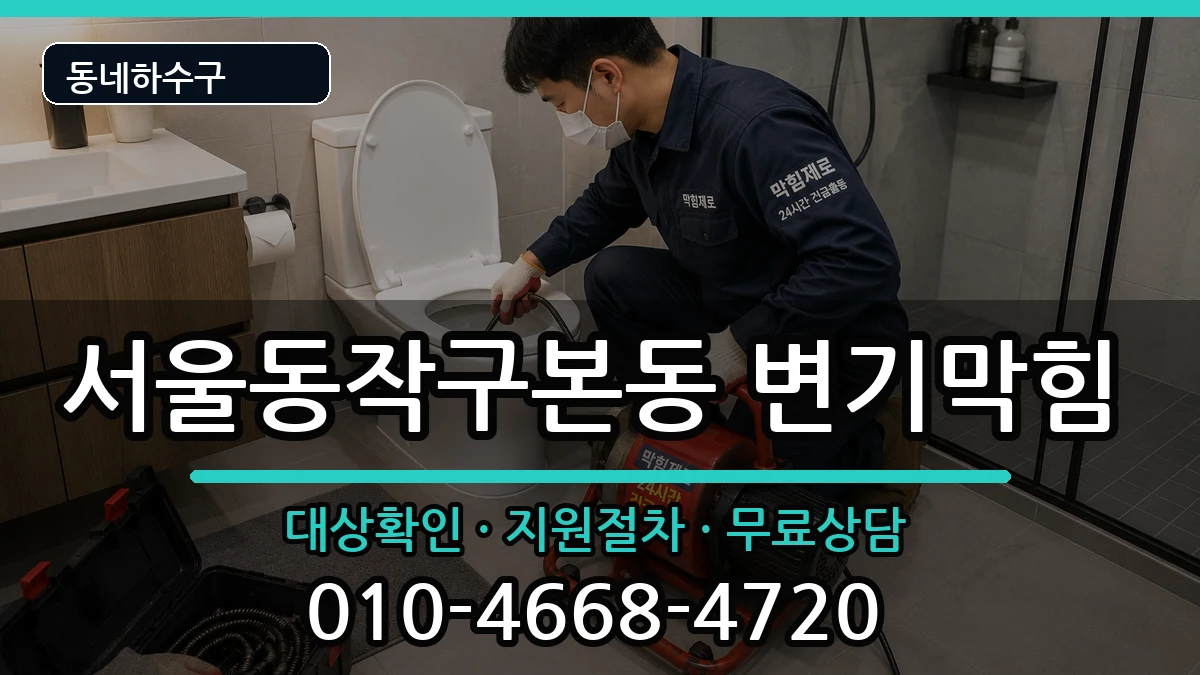 서울동작구본동 변기막힘 증상 처리 안내 이미지 3
