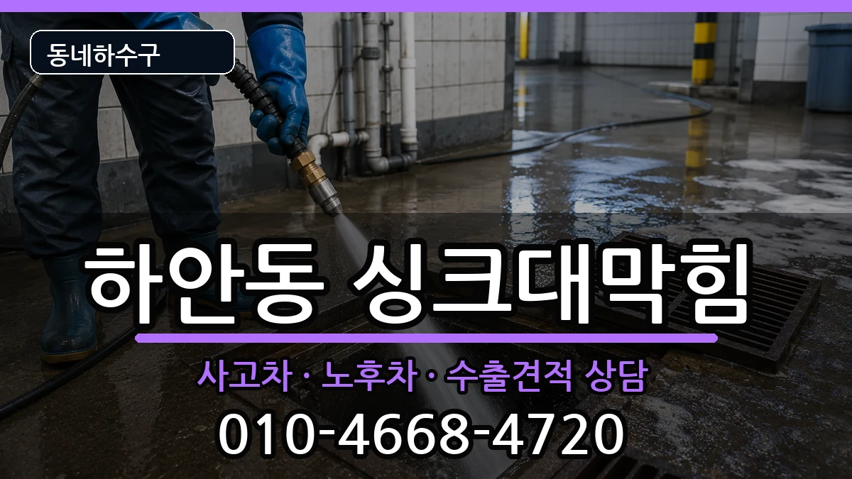 경기광명시하안동 싱크대막힘 경기광명시하안동 싱크대막힘 증상 처리 안내 이미지 1