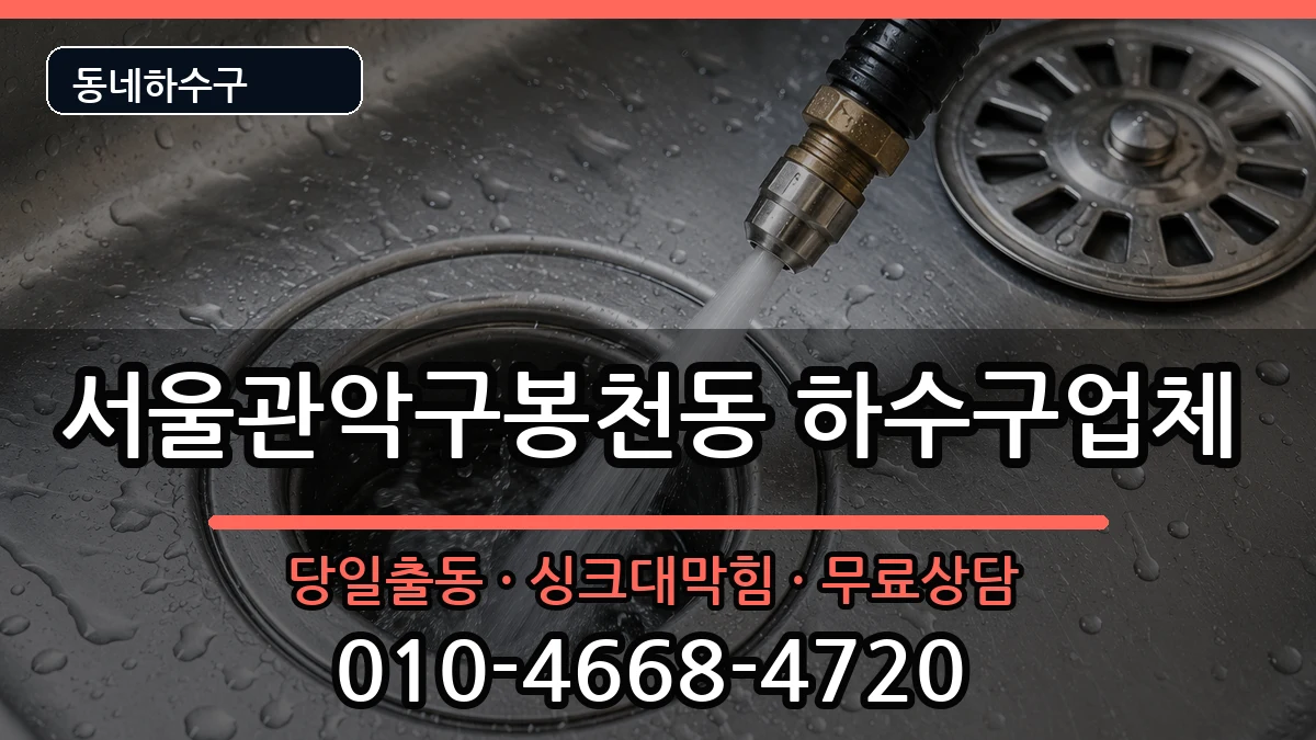 서울관악구봉천동 하수구막힘 증상 처리 안내 이미지 2