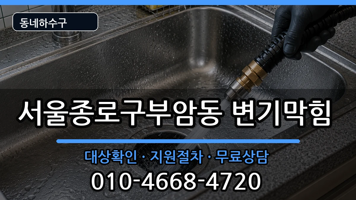 서울종로구부암동 변기막힘 서울종로구부암동 변기막힘 증상 처리 안내 이미지 1