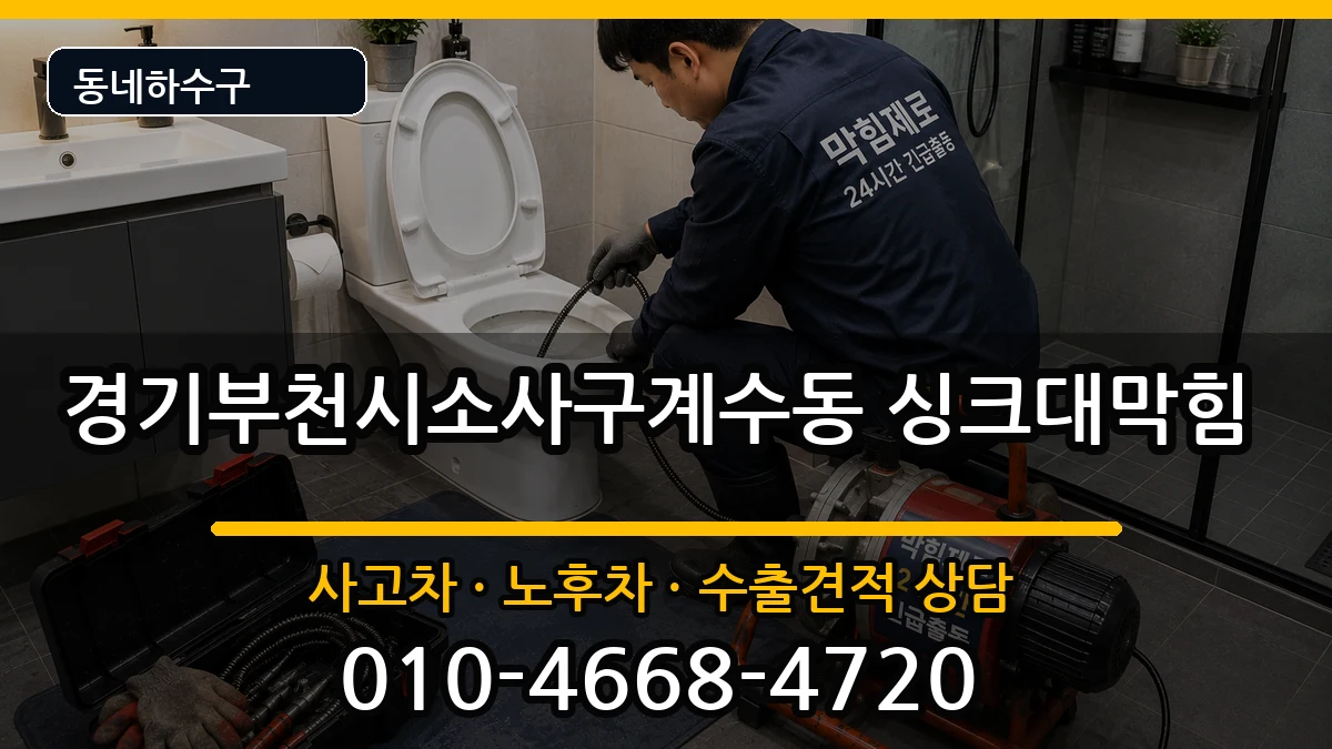 경기부천시소사구계수동 싱크대막힘 경기부천시소사구계수동 싱크대막힘 증상 처리 안내 이미지 3