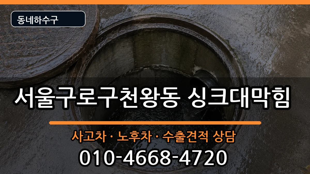 서울구로구천왕동 싱크대막힘 증상 처리 안내 이미지 2