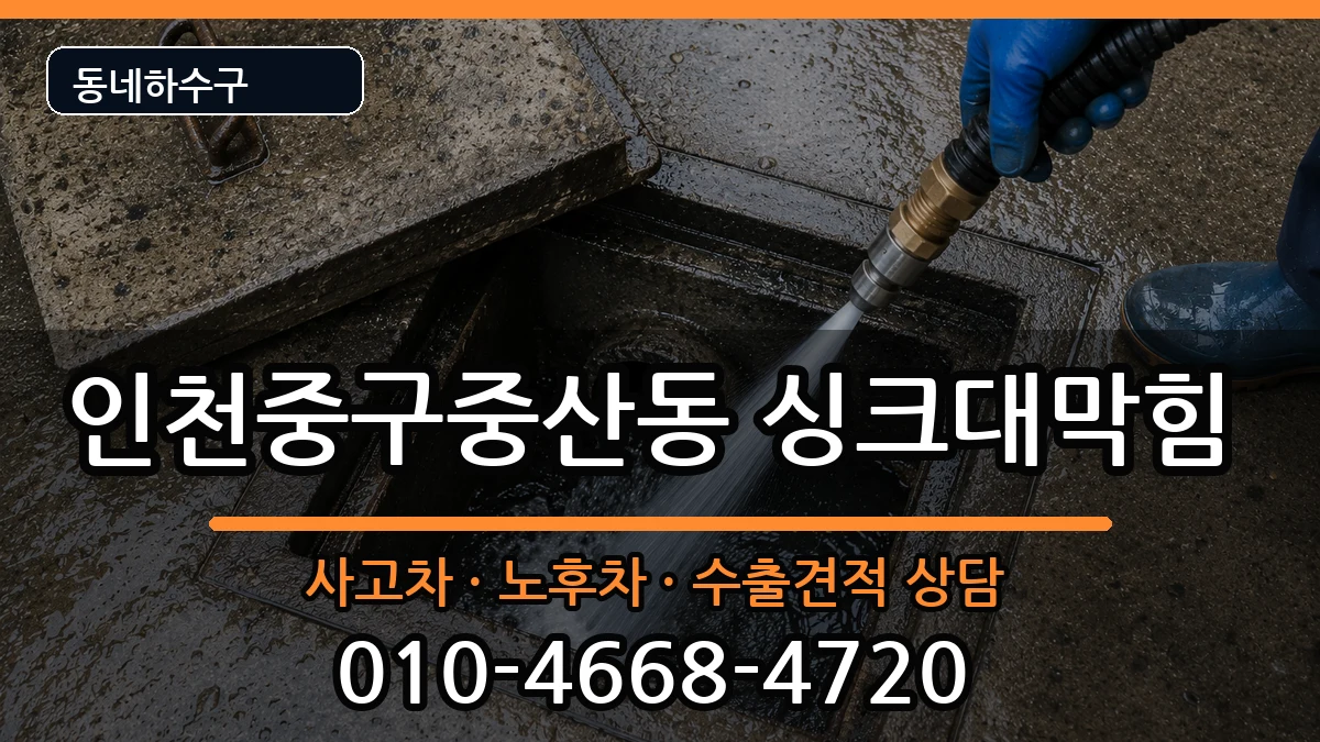 인천중구중산동 싱크대막힘 인천중구중산동 싱크대막힘 증상 처리 안내 이미지 3