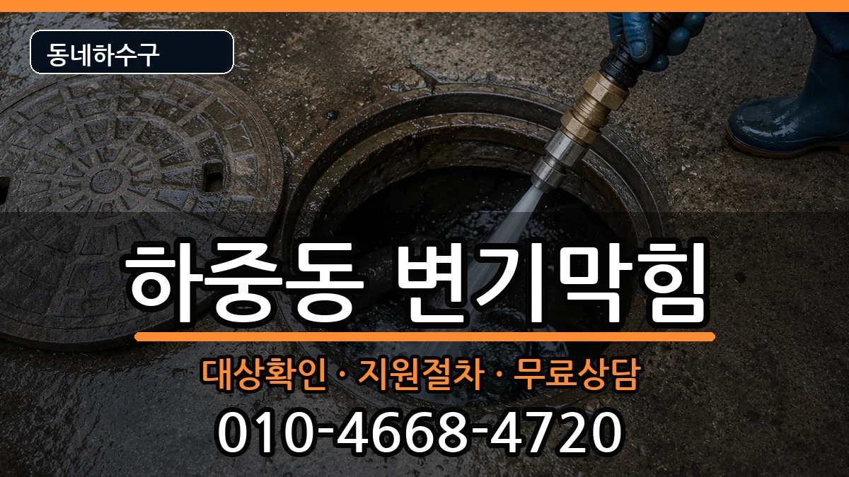경기시흥시하중동 변기막힘 경기시흥시하중동 변기막힘 증상 처리 안내 이미지 2