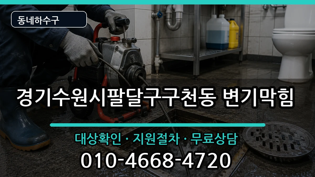 경기수원시팔달구구천동 변기막힘 증상 처리 안내 이미지 1