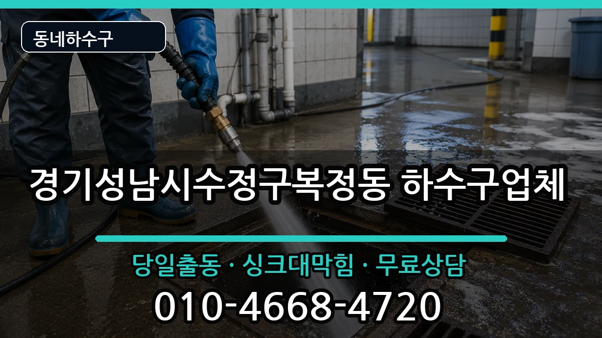 경기성남시수정구복정동  하수구막힘 지역형