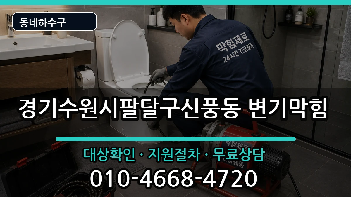 경기수원시팔달구신풍동 변기막힘 경기수원시팔달구신풍동 변기막힘 증상 처리 안내 이미지 1