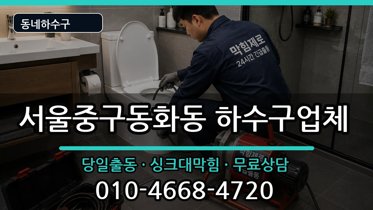서울중구동화동  하수구막힘 절차형