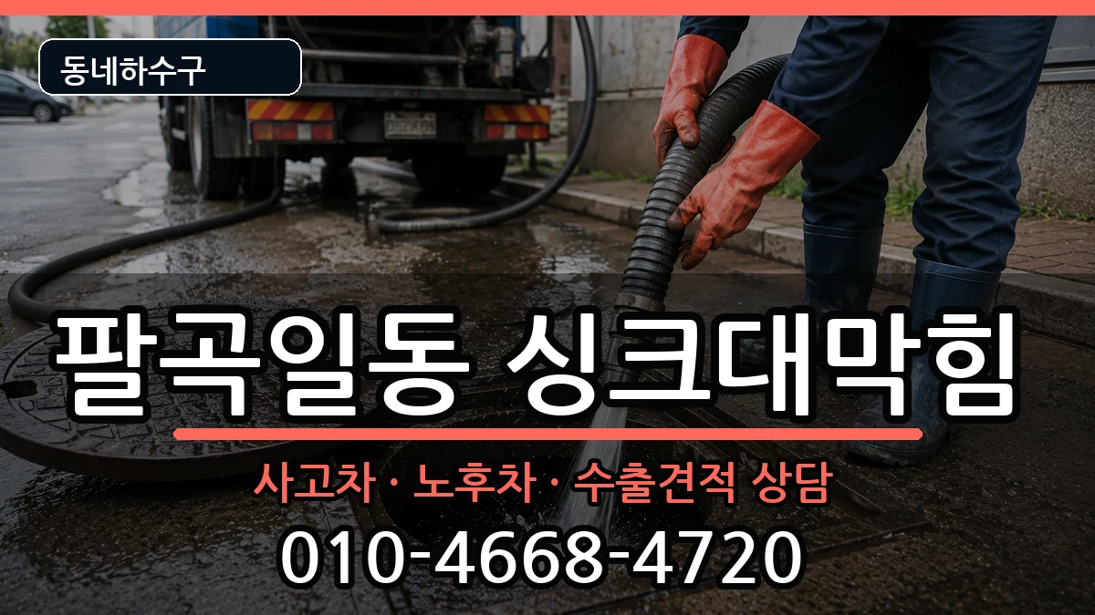 경기안산시상록구팔곡일동 싱크대막힘 증상 처리 안내 이미지 2