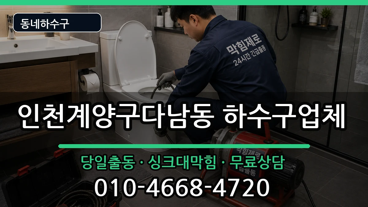 인천계양구다남동 하수구막힘 증상 처리 안내 이미지 2