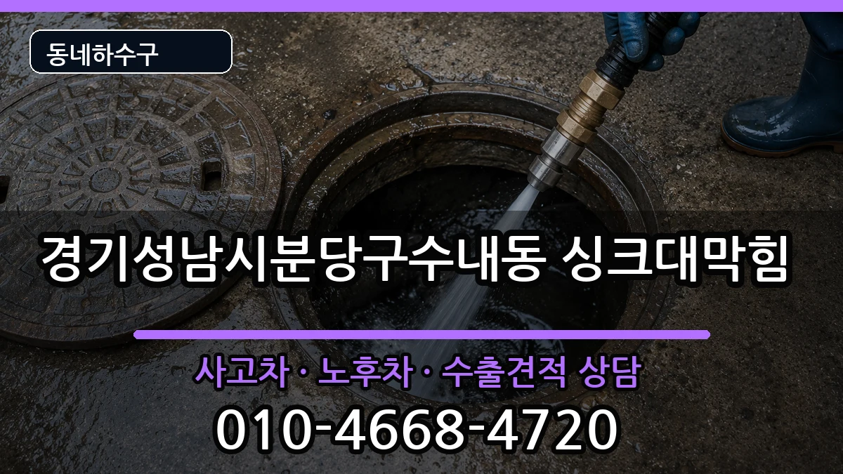 경기성남시분당구수내동 싱크대막힘 경기성남시분당구수내동 싱크대막힘 증상 처리 안내 이미지 3