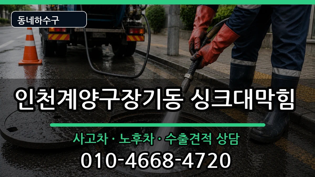 인천계양구장기동 싱크대막힘 증상 처리 안내 이미지 2