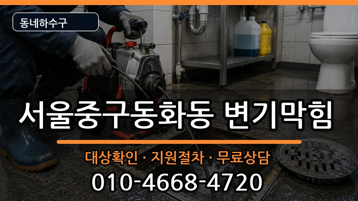 서울중구동화동  변기막힘 정보형