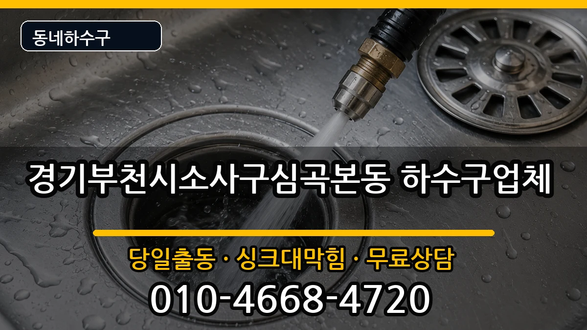 경기부천시소사구심곡본동 하수구막힘 증상 처리 안내 이미지 1