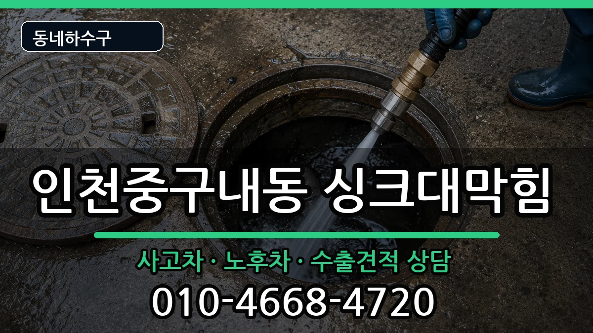 인천중구내동 싱크대막힘 인천중구내동 싱크대막힘 증상 처리 안내 이미지 2