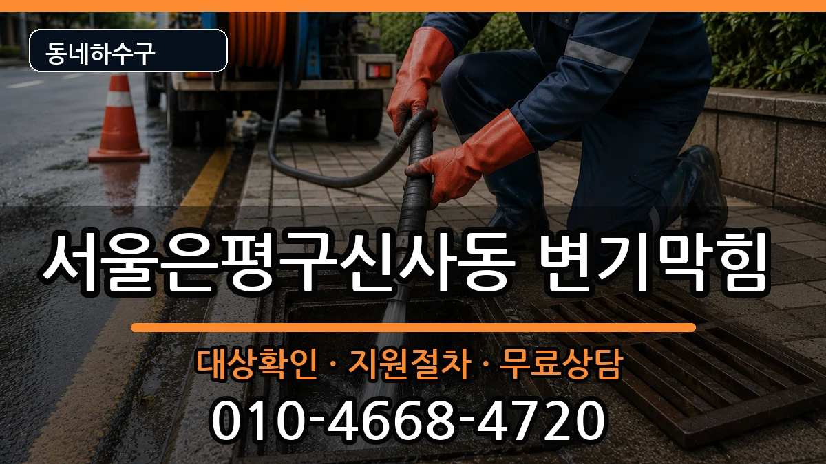 서울은평구신사동 변기막힘 서울은평구신사동 변기막힘 증상 처리 안내 이미지 2