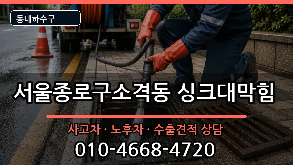 서울종로구소격동 싱크대막힘 증상 처리 안내 이미지 3