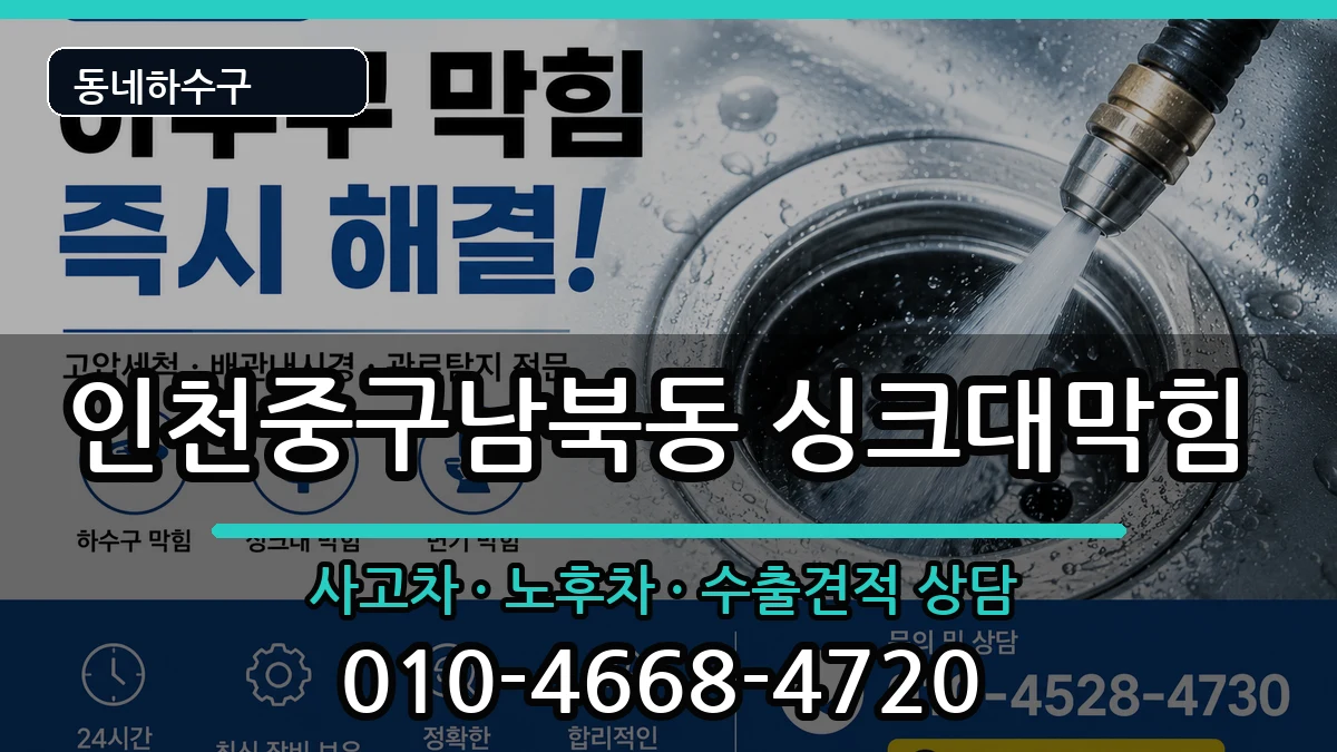 인천중구남북동  싱크대막힘 절차형