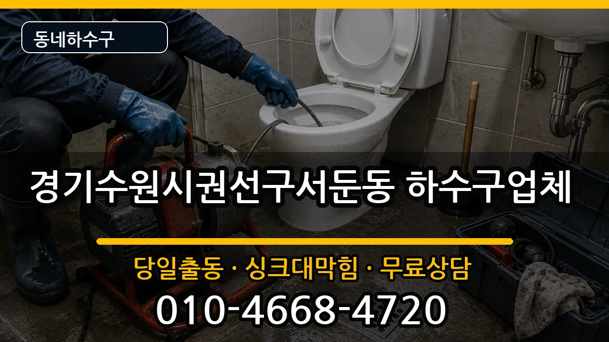 경기수원시권선구서둔동 하수구막힘 증상 처리 안내 이미지 3