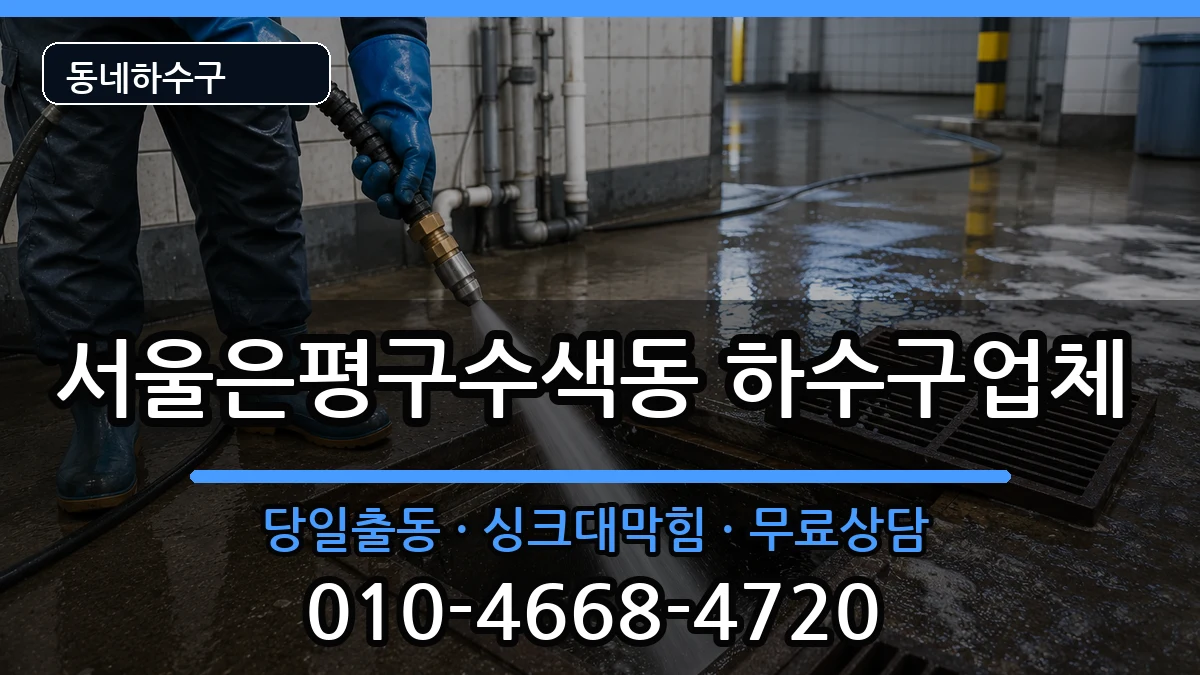 서울은평구수색동 하수구막힘 증상 처리 안내 이미지 2