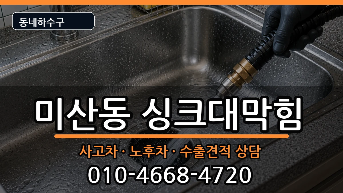 경기시흥시미산동 싱크대막힘 경기시흥시미산동 싱크대막힘 증상 처리 안내 이미지 2