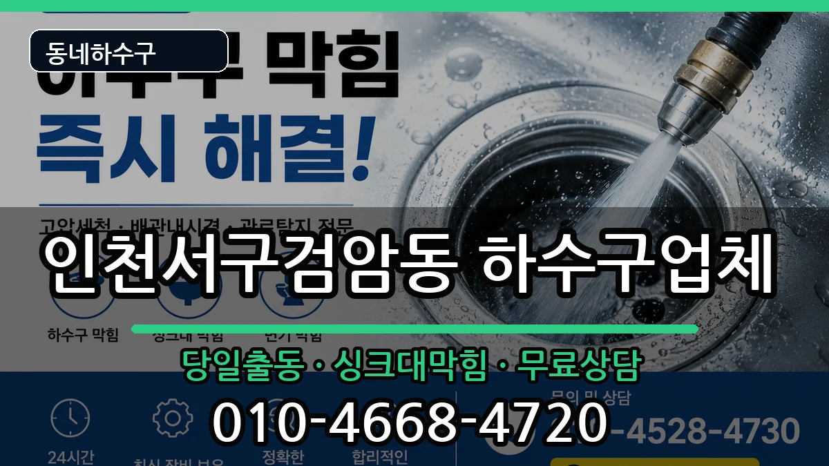 인천서구검암동 하수구막힘 인천서구검암동 하수구막힘 증상 처리 안내 이미지 2