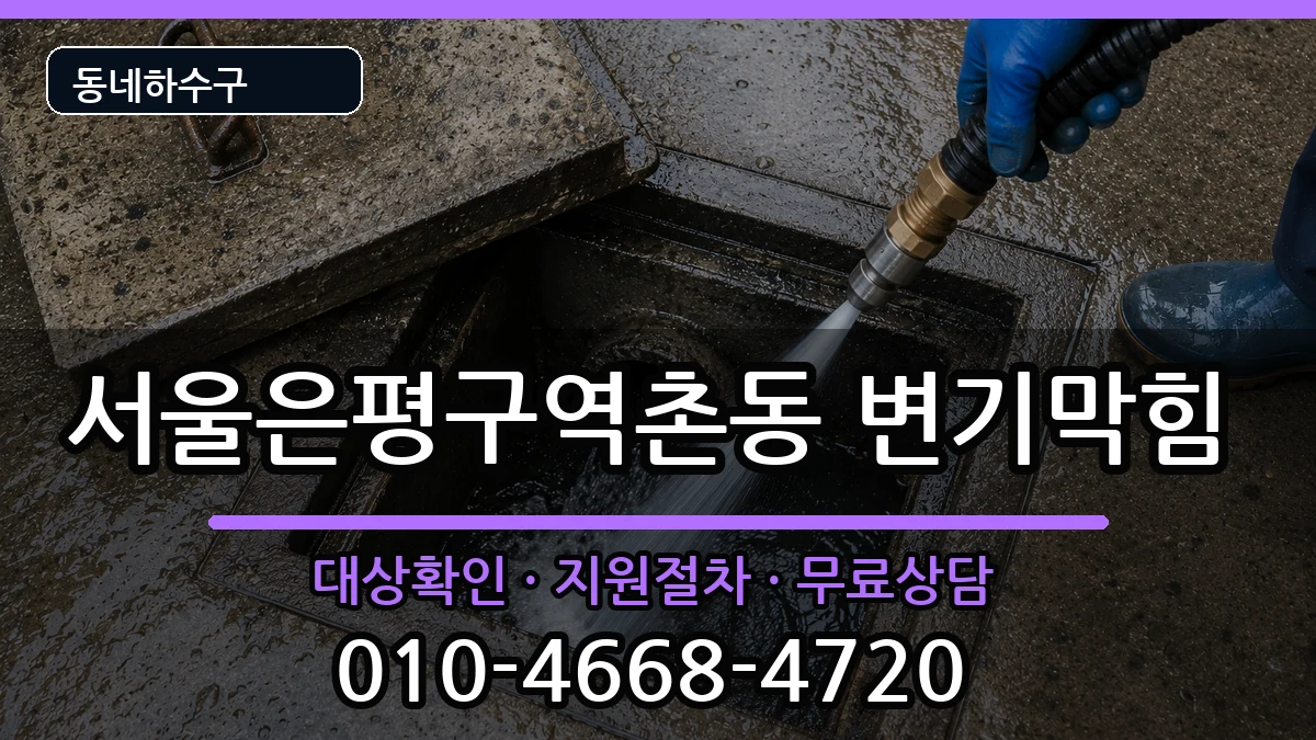 서울은평구역촌동  변기막힘 주의사항형