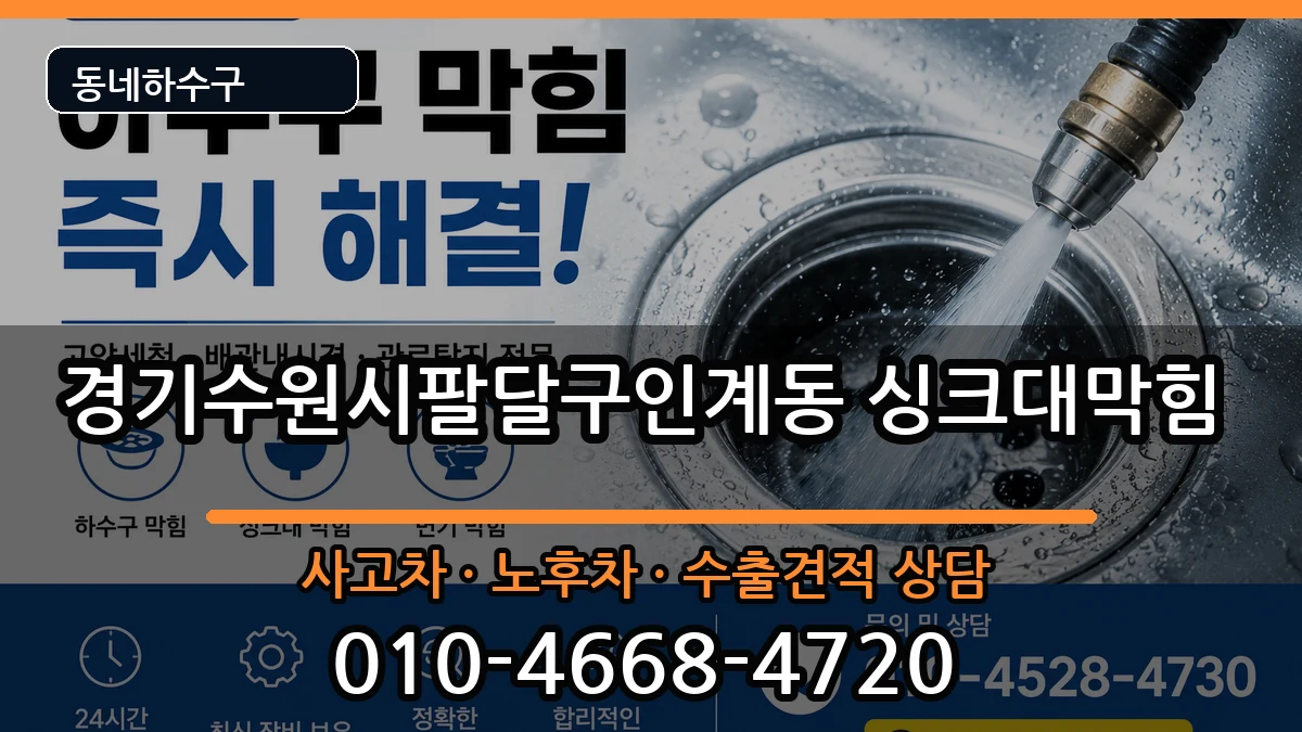 경기수원시팔달구인계동 싱크대막힘 경기수원시팔달구인계동 싱크대막힘 증상 처리 안내 이미지 2