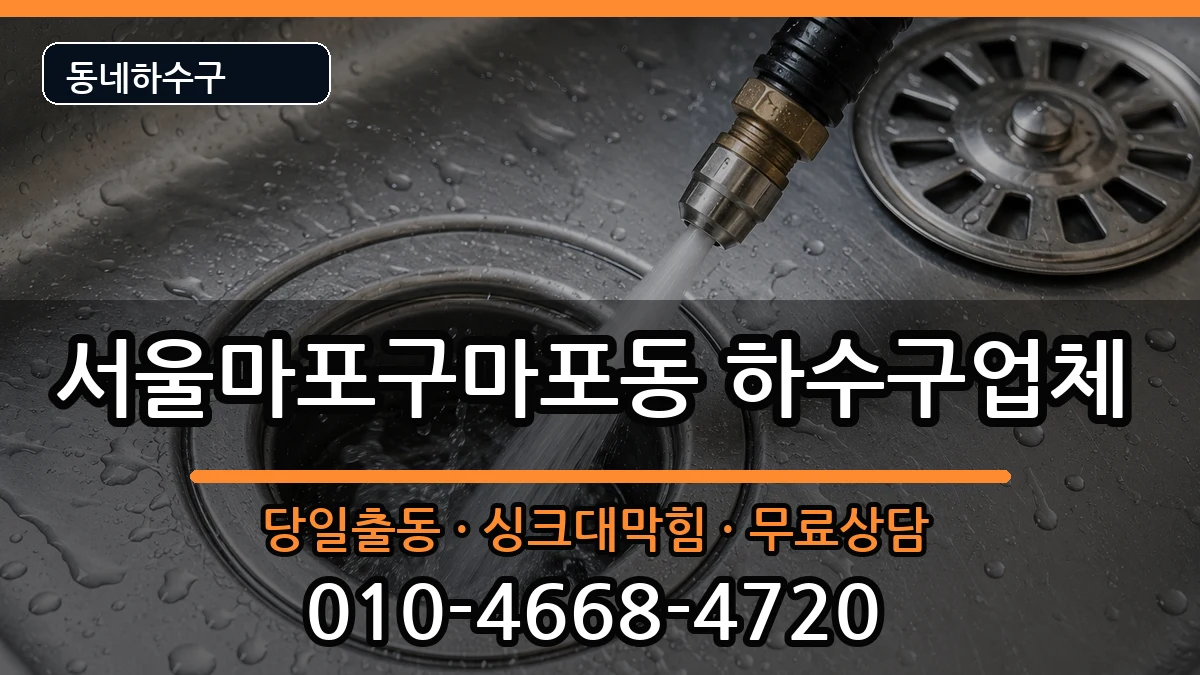 서울마포구마포동 하수구막힘 서울마포구마포동 하수구막힘 증상 처리 안내 이미지 1