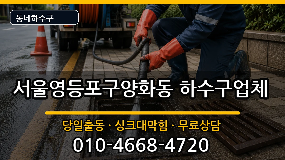 서울영등포구양화동 하수구막힘 서울영등포구양화동 하수구막힘 증상 처리 안내 이미지 1