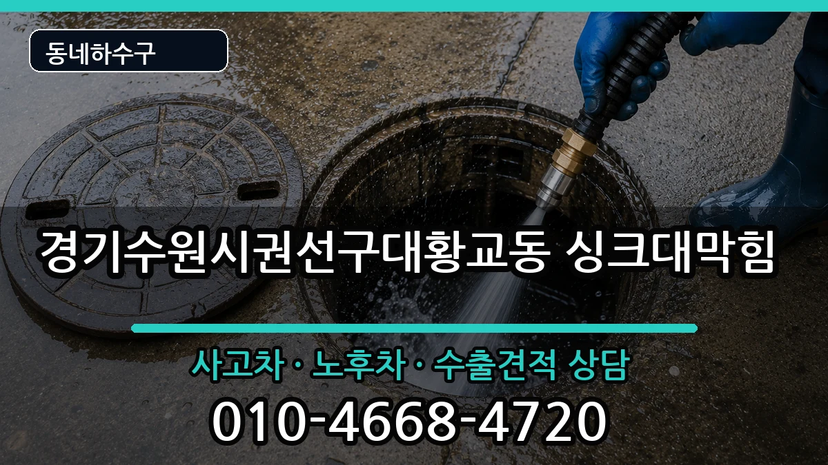 경기수원시권선구대황교동 싱크대막힘 증상 처리 안내 이미지 3