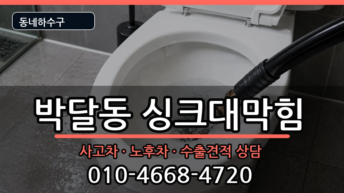 경기안양시만안구박달동 싱크대막힘 증상 처리 안내 이미지 2