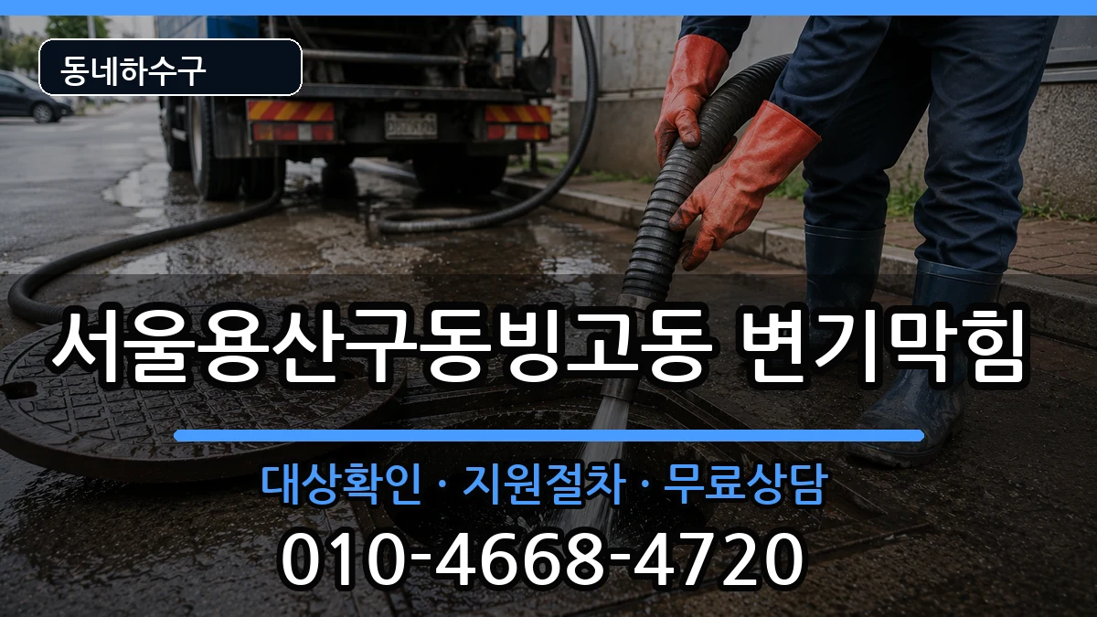 서울용산구동빙고동 변기막힘 증상 처리 안내 이미지 2