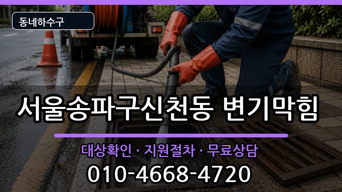 서울송파구신천동  변기막힘 질문형