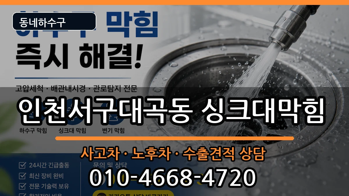 인천서구대곡동  싱크대막힘 지역형