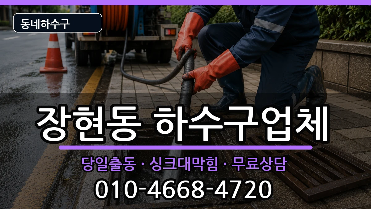 경기시흥시장현동 하수구막힘 경기시흥시장현동 하수구막힘 증상 처리 안내 이미지 1